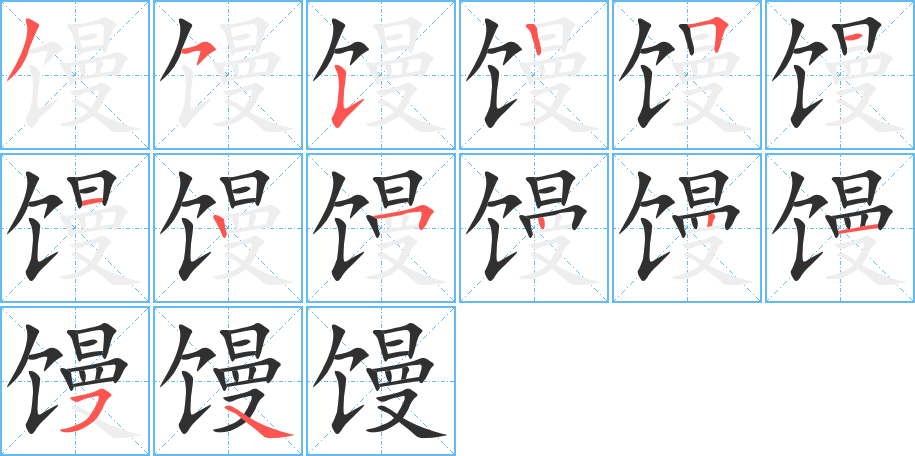 馒笔顺分步演示