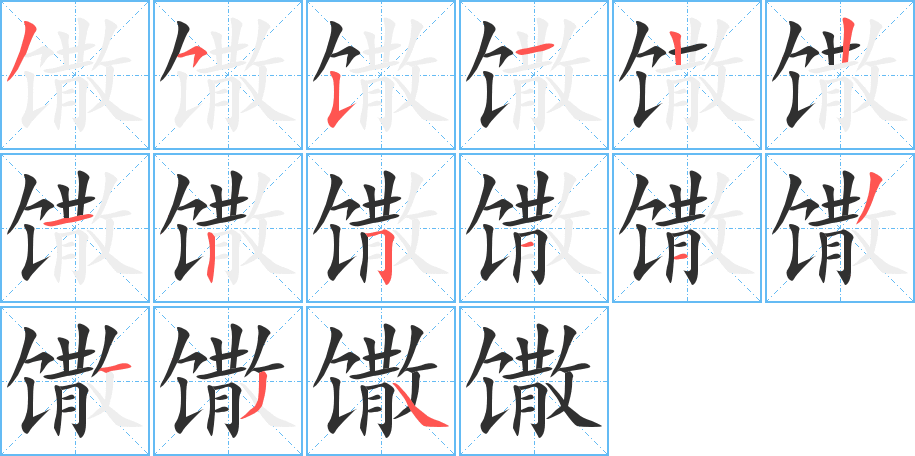 馓笔顺分步演示