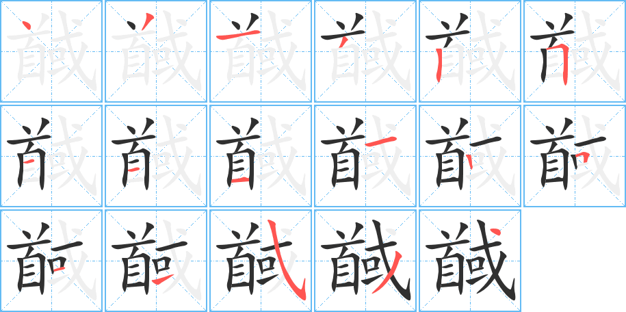 馘笔顺分步演示