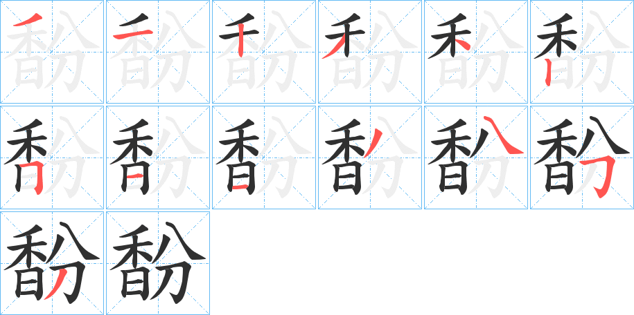 馚笔顺分步演示
