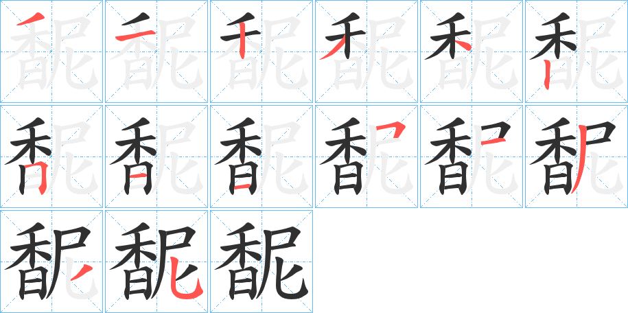 馜笔顺分步演示