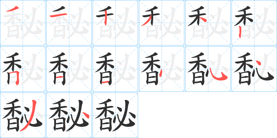 馝笔顺分步演示