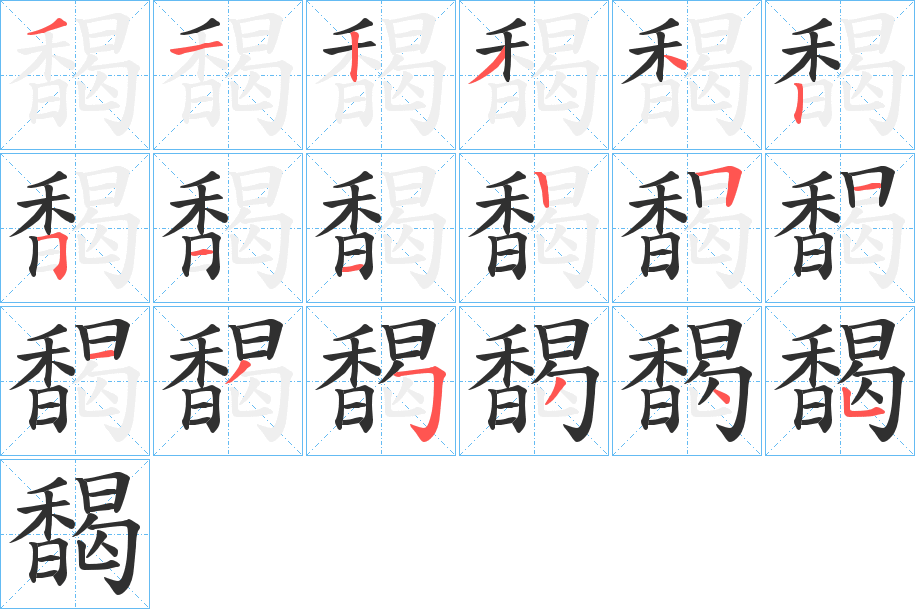 馤笔顺分步演示