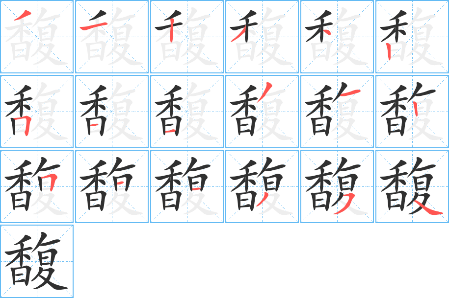 馥笔顺分步演示