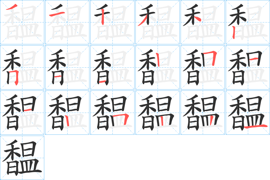 馧笔顺分步演示