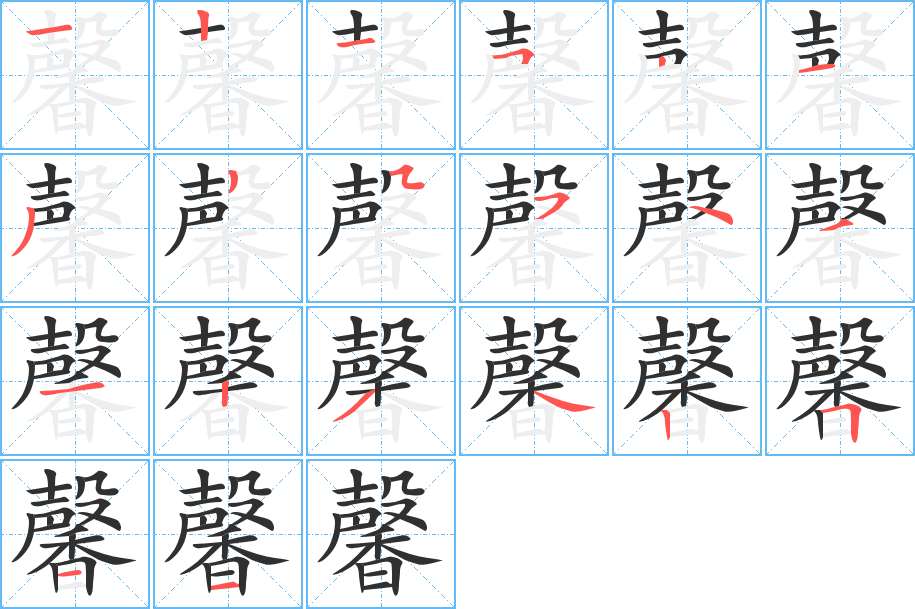 馨笔顺分步演示