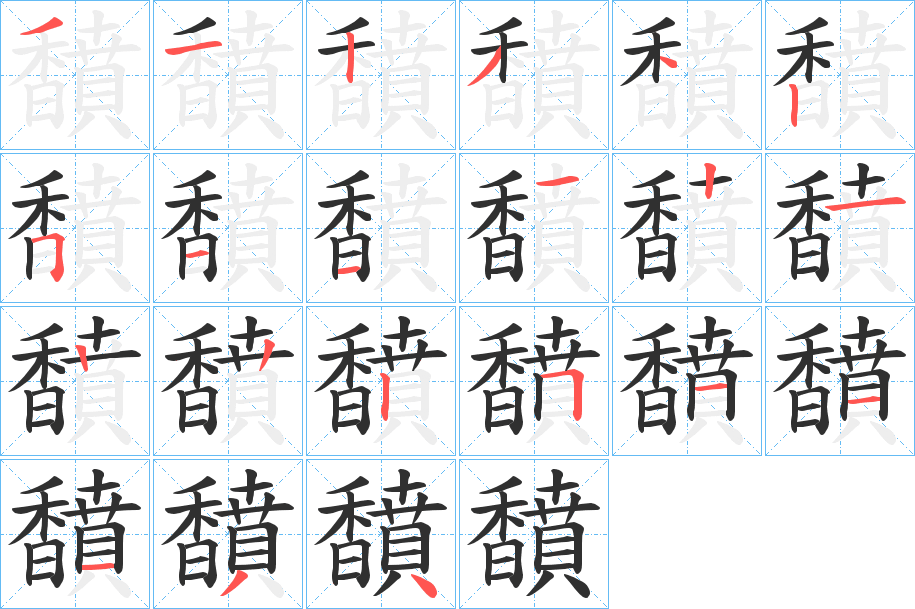 馩笔顺分步演示