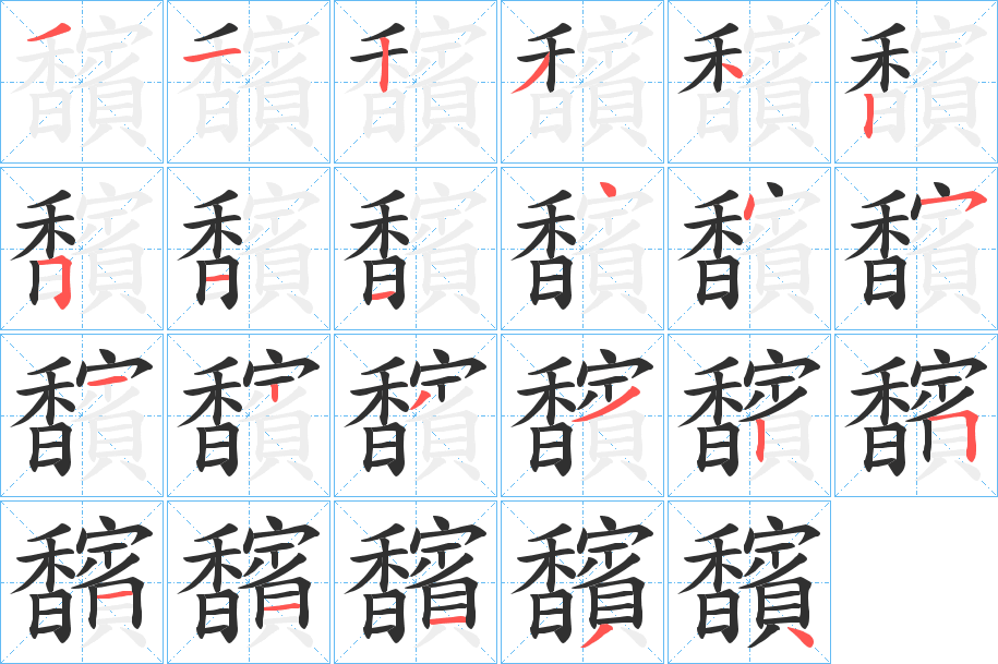 馪笔顺分步演示