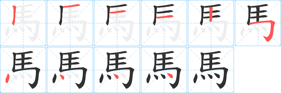 馬笔顺分步演示