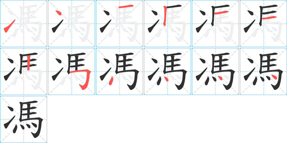 馮笔顺分步演示