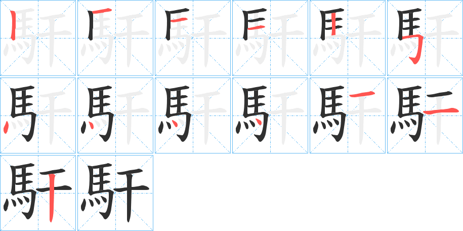 馯笔顺分步演示
