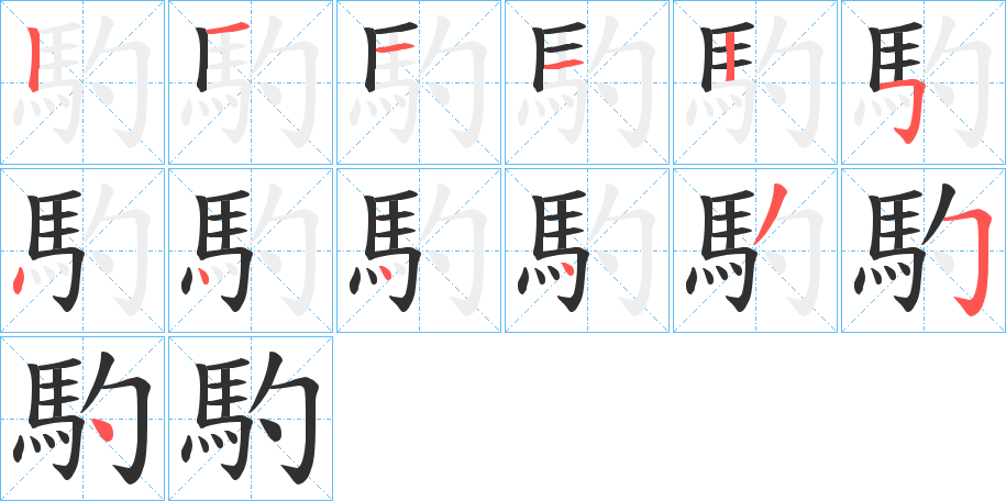 馰笔顺分步演示