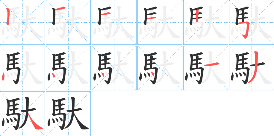 馱笔顺分步演示