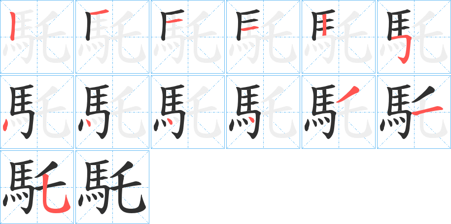 馲笔顺分步演示