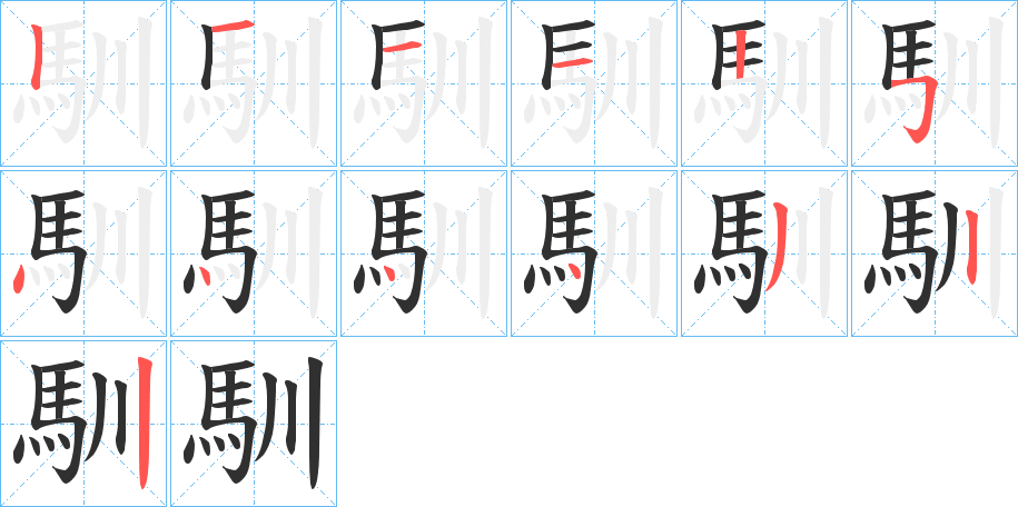馴笔顺分步演示