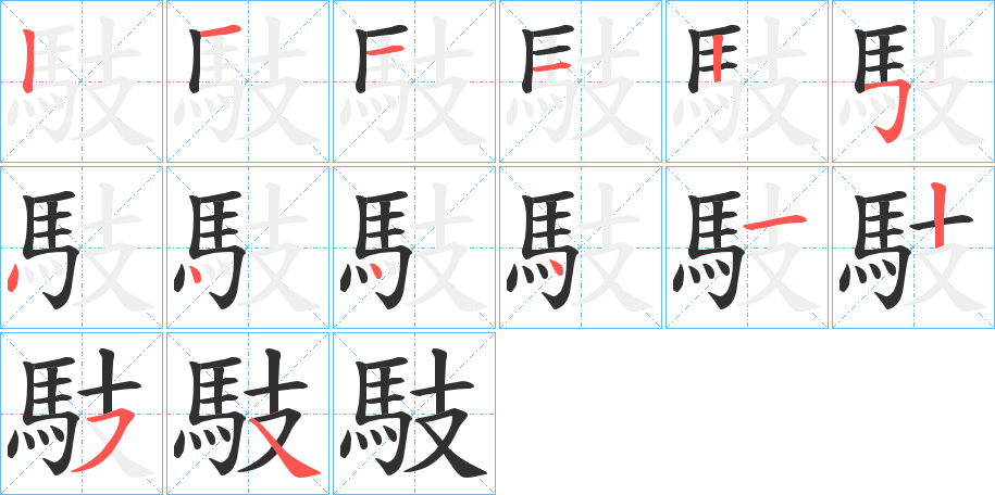 馶笔顺分步演示