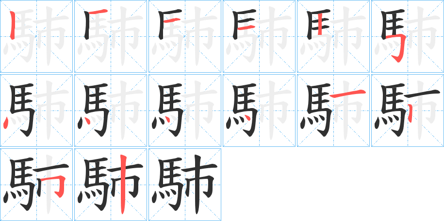 馷笔顺分步演示