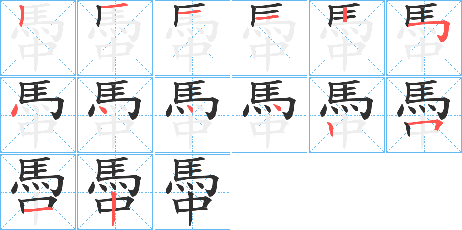 馽笔顺分步演示