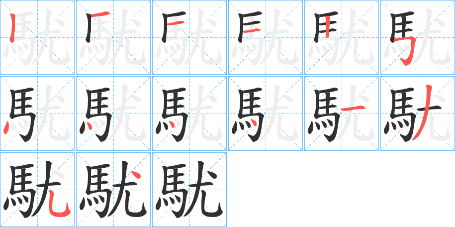 駀笔顺分步演示