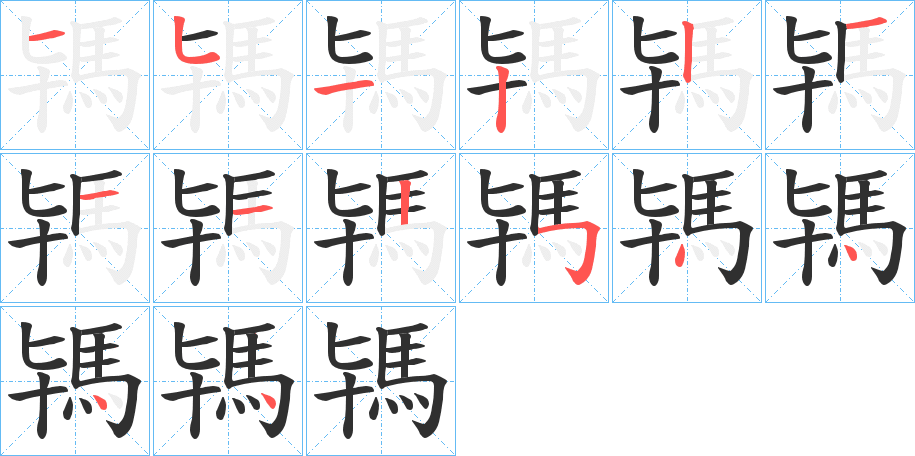 駂笔顺分步演示