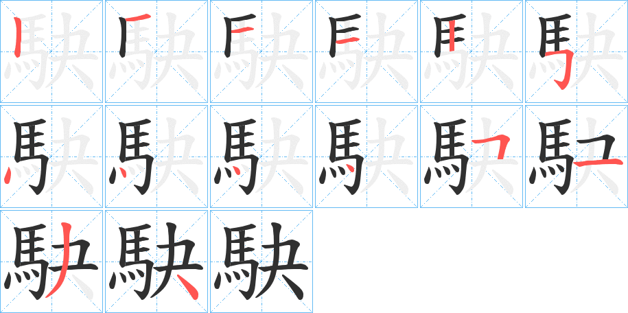 駃笔顺分步演示