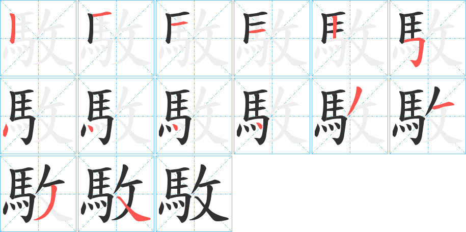 駇笔顺分步演示