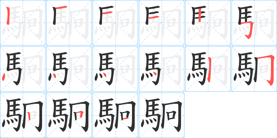 駉笔顺分步演示