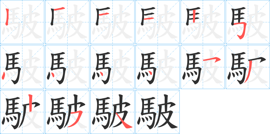 駊笔顺分步演示