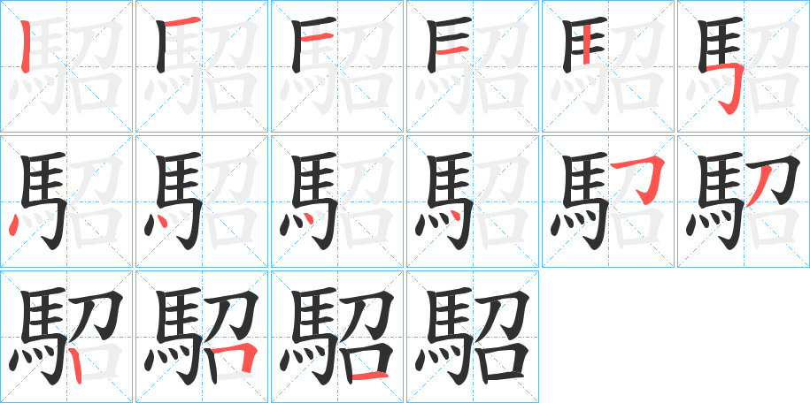 駋笔顺分步演示