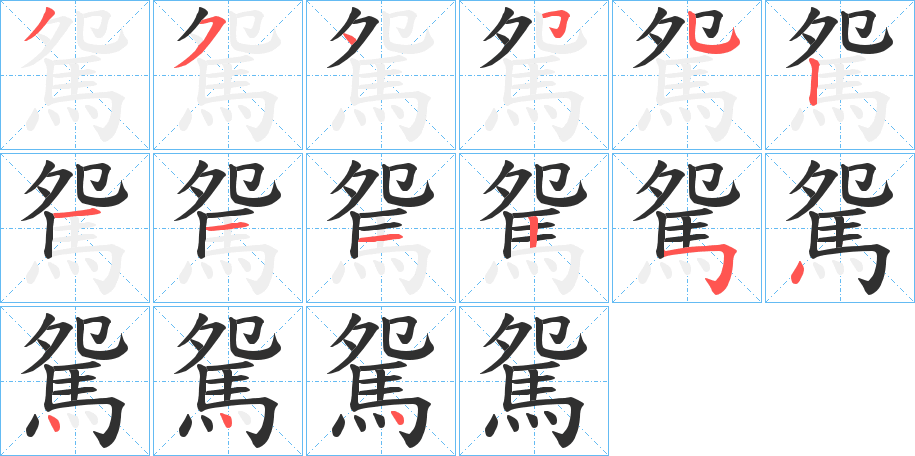 駌笔顺分步演示
