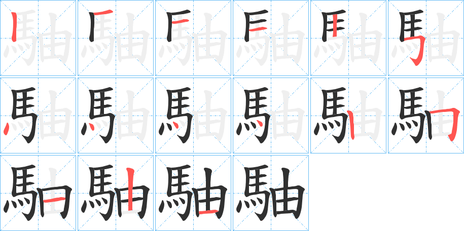 駎笔顺分步演示