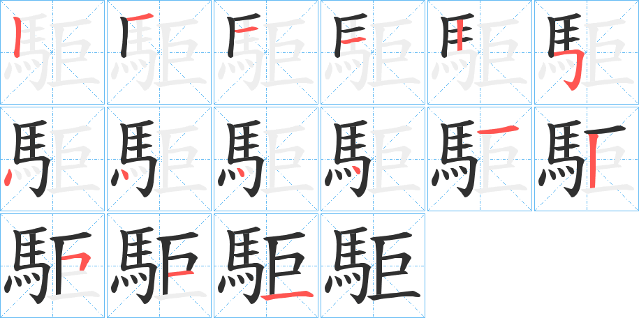 駏笔顺分步演示