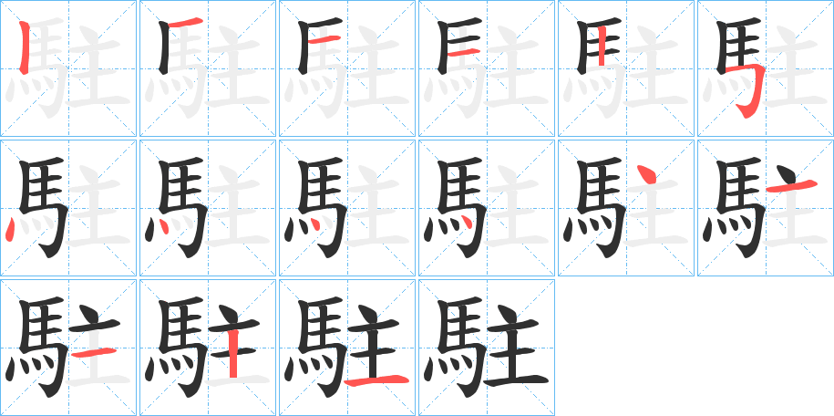 駐笔顺分步演示