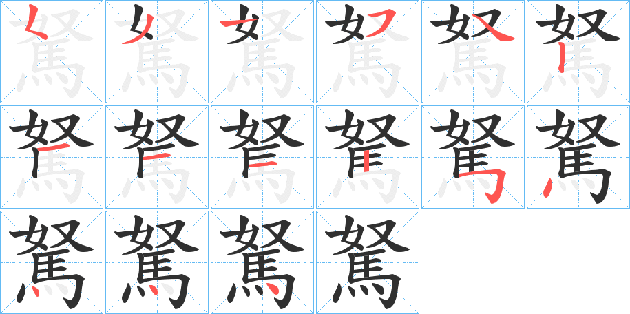 駑笔顺分步演示
