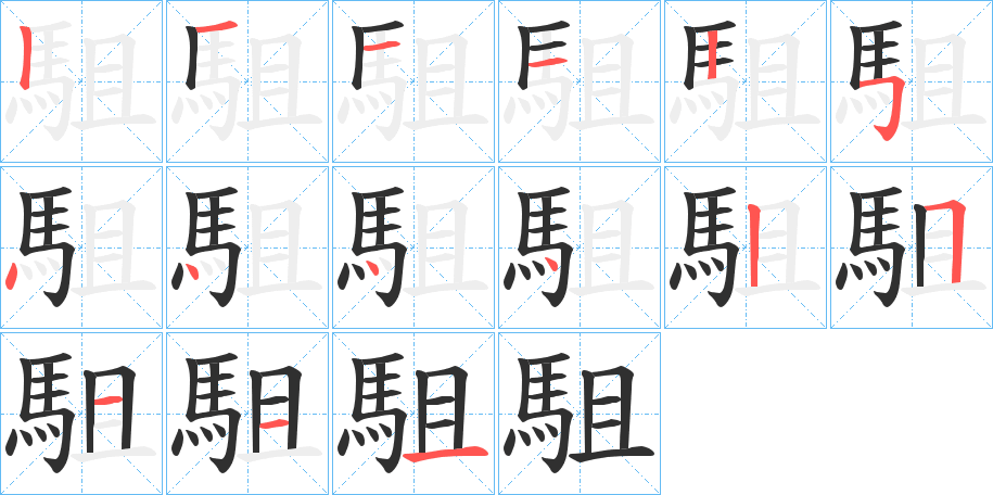 駔笔顺分步演示