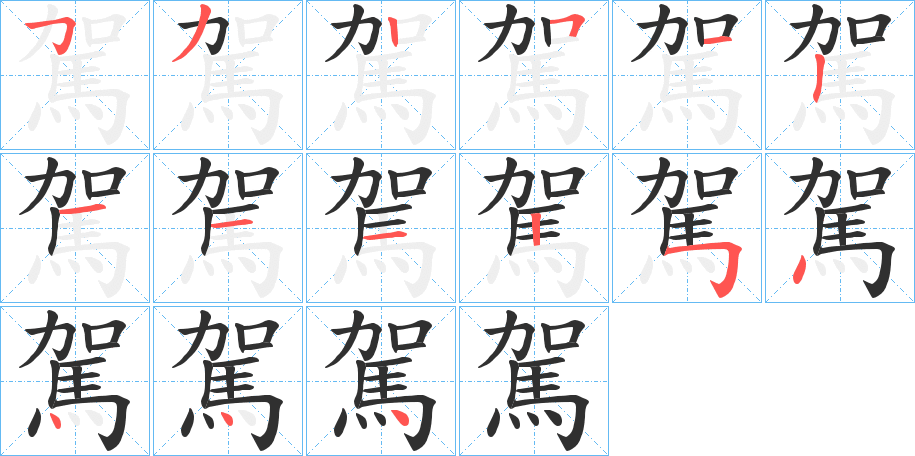 駕笔顺分步演示