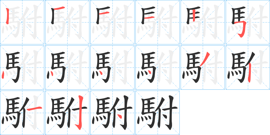 駙笔顺分步演示