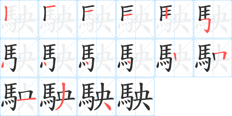 駚笔顺分步演示