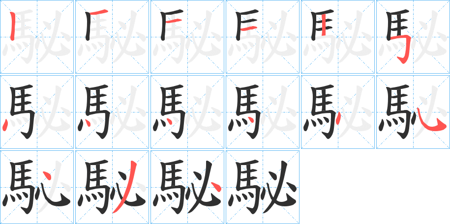 駜笔顺分步演示