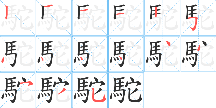 駝笔顺分步演示
