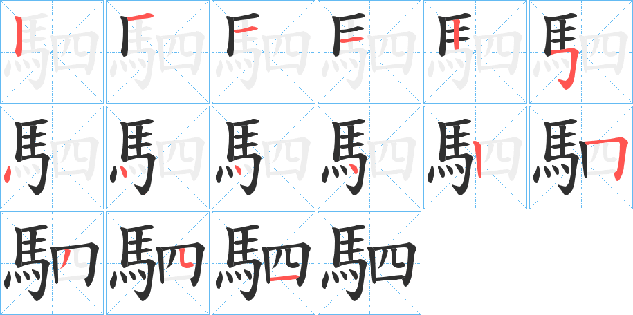 駟笔顺分步演示