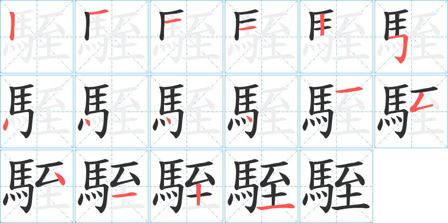 駤笔顺分步演示