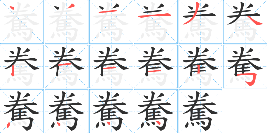 駦笔顺分步演示