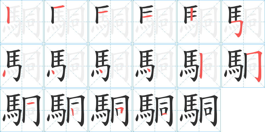 駧笔顺分步演示
