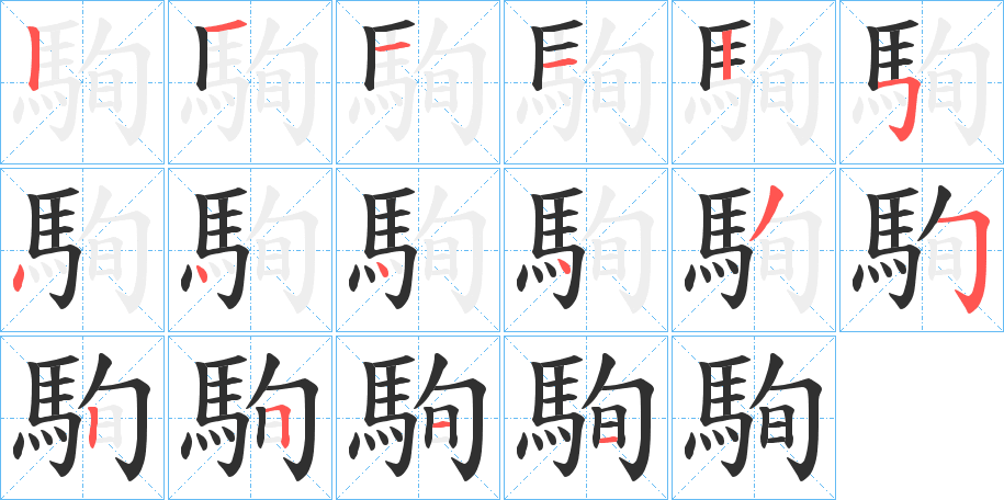 駨笔顺分步演示