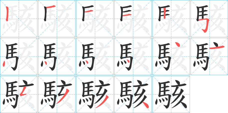 駭笔顺分步演示