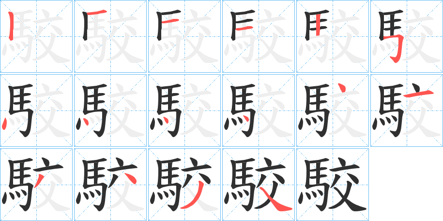 駮笔顺分步演示