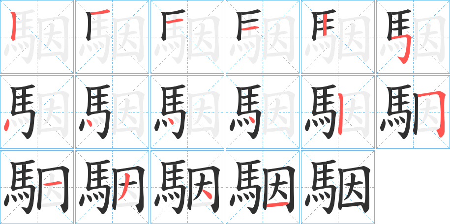 駰笔顺分步演示