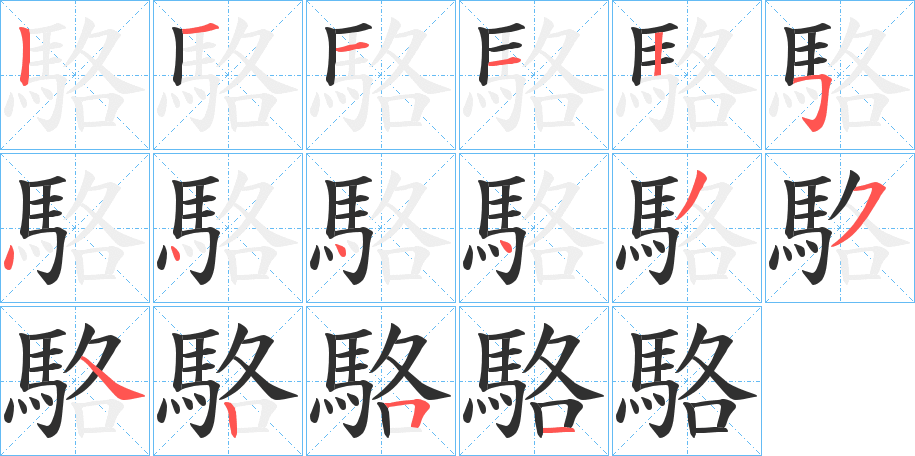 駱笔顺分步演示