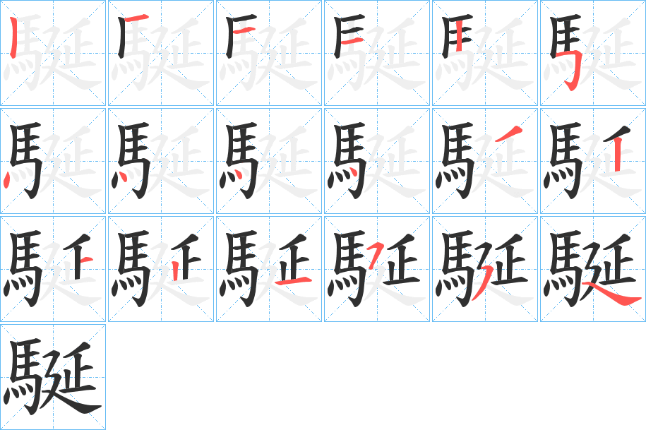 駳笔顺分步演示
